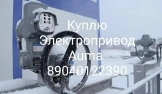 Куплю Электропривод Auma Auma Auma Auma Auma Auma Auma Auma Auma Auma SA SAEX SAR SQ SG 07.2 07.5 07.6 10.1 10.2 14.2 14.6 16.2 Дорого бу новые по все картинка из объявления