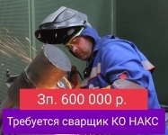 Требуется сварщик КО НАКС картинка из объявления