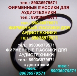 пассик для Радиотехники 001 пассик для Радиотехника 001 ремень па картинка из объявления