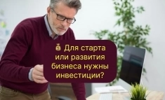💰 Для старта или развития бизнеса нужны инвестиции?