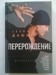 Книга Свами Даши "Перерождение" картинка из объявления