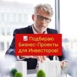 📈 Подбираю Бизнес-Проекты для Инвесторов!