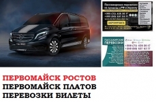 Автобус Первомайск Ростов/Платов Заказать билет Первомайск Ростов картинка из объявления