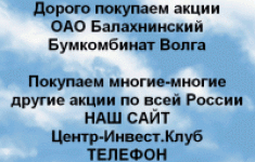 Покупаем акции ОАО Балахнинский бумкомбинат Волга картинка из объявления