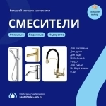 Смесители для ванной и кухни - прямые поставки от производителя картинка из объявления