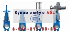 Куплю Задвижки шиберные-ножевые EX-01 ORBINOX. ADL картинка из объявления