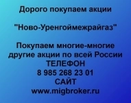 Купим акции «Ново-Уренгоймежрайгаз» картинка из объявления