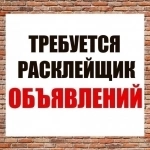 Расклейщик объявлений в Серове картинка из объявления