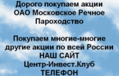 Покупаем акции ОАО Московское речное пароходство картинка из объявления