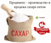 Продимекс - производство и продажа сахара оптом картинка из объявления