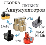 Ремонт аккумуляторов для электроинструмента 10,8в 16,8в 21в картинка из объявления