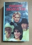 книга Барбоза Б.Р. Роковое наследство // кинороман Бразилия / ТОРГ в объявлении 2 фото книга Барбоза Б.Р. Роковое наследство // кинороман Бразилия / ТОРГ картинка из объявления
