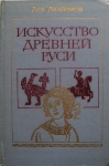 Искусство древней Руси картинка из объявления