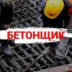 Бетонщик Вахта картинка из объявления