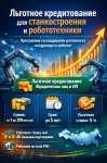 Льготные кредиты для станкостроения и робототехники по РФ картинка из объявления