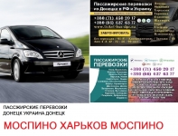 Автобус Моспино Харьков Заказать билет Моспино Харьков туда и картинка из объявления