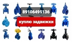 89106495136 Куплю задвижки,фланцы,краны шаровые,отводы,электро Пр картинка из объявления