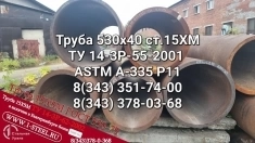 Труба котельная 530x40 сталь 15ХМ ТУ 14-3Р-55-2001 картинка из объявления