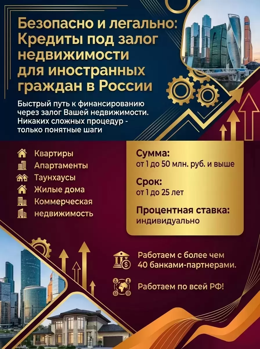 Кредит под Залог недвижимости для иностранцев в РФ! картинка из объявления