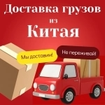 Доставка грузов из Китая в Россию — надёжно, гибко, под ваш запрос в объявлении 1 фото Доставка грузов из Китая в Россию — надёжно, гибко, под ваш запрос картинка из объявления