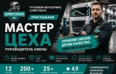 Мастер цеха грузового автосервиса картинка из объявления