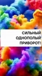 Однополые Отношения! Верну Ваши Чувства и Страсть! Вызову у Нужного Вам Человека Сильное Влечение к Вам!