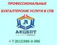 Бухгалтерские услуги в СПб | Приморский район картинка из объявления