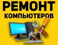 Ремонт компьютеров, компьютерная помощь, выезд картинка из объявления