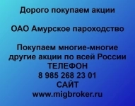 Продать акции «Амурское пароходство» по выгодной цене! картинка из объявления