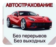 Автострахование картинка из объявления