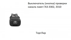 Выключатель (кнопка) проверки накала ламп ГАЗ-3302, 3310 картинка из объявления