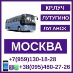 Автобус Красный Луч - Лутугино - Москва - Красный Луч. картинка из объявления