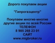 Покупаем акции ОАО Гипрогазцентр картинка из объявления