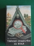 А.Н.Богомолов."Тайные общества ХХ1 века" картинка из объявления