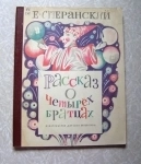 Сперанский Е.В. Рассказ о четырех братцах (книга для детей) 1972 картинка из объявления