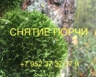 Снятие различных видов порчи картинка из объявления