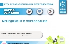 Курс профессиональной переподготовки: Менеджмент в образовании картинка из объявления