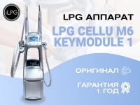 Аппарат LPG для массажа cellu m6 keymodule 1 картинка из объявления