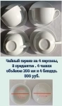 Чашки и тарелки картинка из объявления