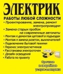 Услуги электрика Электромонтаж Аварийный вызов  Круглосуточно картинка из объявления