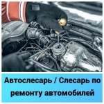 Автослесарь / Слесарь по ремонту автомобилей (Газели, легковые) картинка из объявления