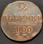 Продам монету 2 копейки 1800 г ЕМ. Павел I картинка из объявления