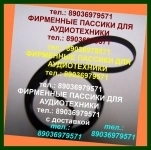 пассики для Вега 106, пасики Вега 206,пассик Вега 122, Вега 120, картинка из объявления