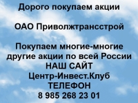 Покупаем акции ОАО Приволжтрансстрой и любые другие акции по всей картинка из объявления