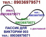 Новый пассик для Виктории 003 ремень пасек пасик на Виктория 003 картинка из объявления