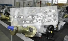 Куплю Электропривод Auma Auma Auma Auma Аума дорого тел 89040122390 картинка из объявления