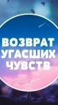 Верну Ваши Отношения с Любимым Человеком, Даже Есле Уже Нет Шанса! Русская картинка из объявления