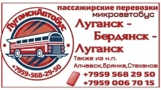 Пассажирские перевозки  Луганск - Бердянск - Луганск картинка из объявления