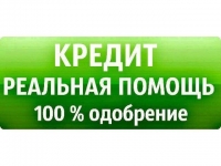 Реальная помощь в получении кредита в день обращения. картинка из объявления