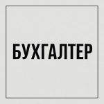 Бухгалтер на первичную документацию картинка из объявления